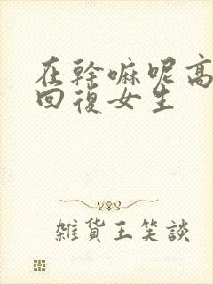 在干嘛呢高情商回复女生