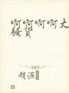 啊啊啊啊大奶子骚货封面