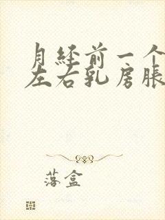 月经前一个星期左右乳房胀痛正常吗?