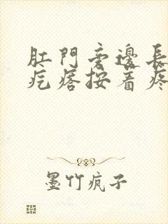 肛门旁边长了硬疙瘩按着疼