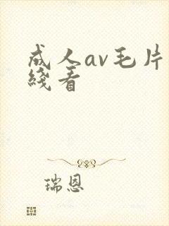 成人av毛片在线看封面