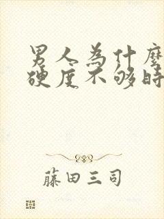 男人为什么勃起硬度不够时间短