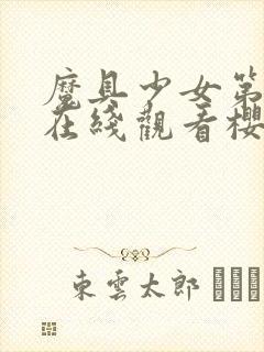 魔具少女第一季在线观看樱花动漫封面