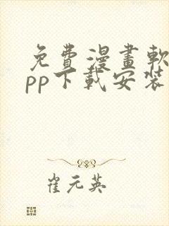 免费漫画软件app下载安装酷漫熊