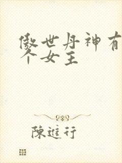 傲世丹神有多少个女主