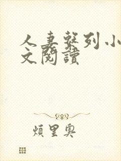 人妻系列小说全文阅读