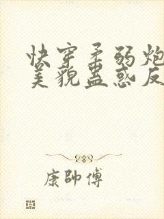 快穿柔弱炮灰靠美貌蛊惑反派未删减