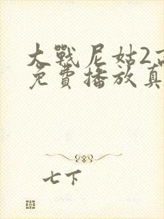 大战尼姑2高清免费播放真人版