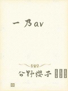 一乃av