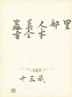 蛊真人哪里可以看全本