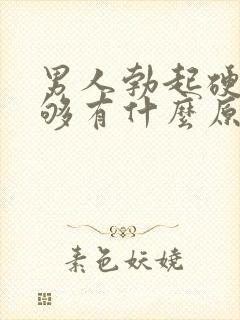 男人勃起硬度不够有什么原因