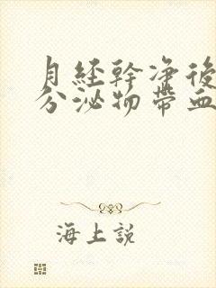 月经干净后白色分泌物带血丝怎么回事