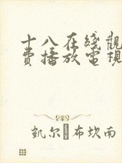 十八在线观看免费播放电视剧大全日