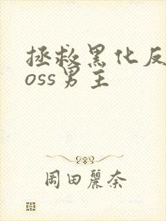 拯救黑化反派boss男主