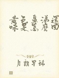 黄色鼻涕还有臭味是怎么回事