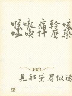 喉咙痛干咳声音哑吃什么药