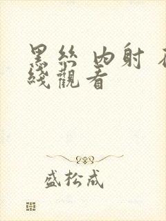 黑丝 内射 在线观看