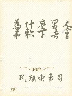 为什么男人小弟弟软下去会小