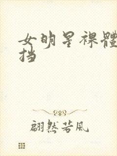 女明星裸体无遮挡