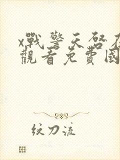 x战警天启在线观看免费国语