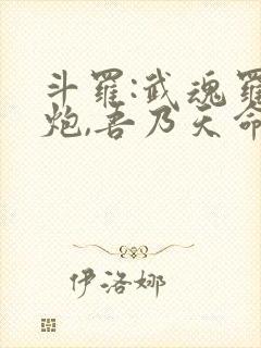 斗罗:武魂罗三炮,吾乃天命青龙封面