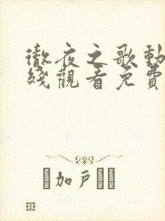 彻夜之歌动漫在线观看免费完整版