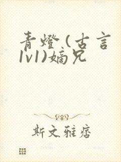 青灯 (古言 1v1)嫡兄