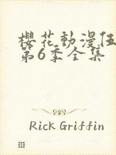 樱花动漫伍六七第6季全集