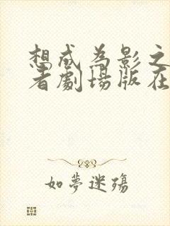 想成为影之实力者剧场版在线观看