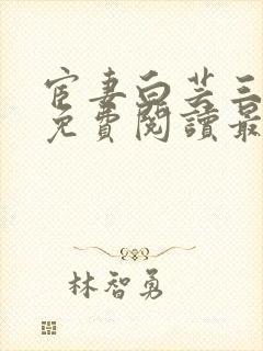 宦妻白芸三部曲免费阅读最新章节