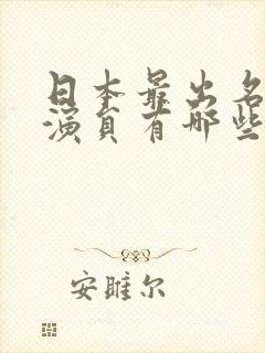 日本最出名的女演员有哪些封面