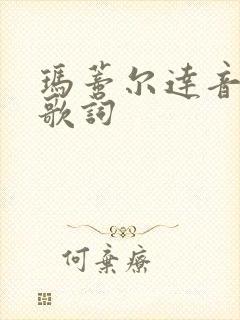 玛蒂尔达音乐剧歌词