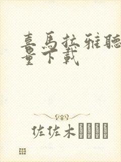 喜马拉雅听书批量下载