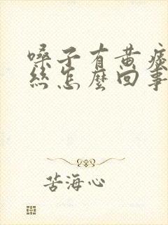 嗓子有黄痰带血丝怎么回事