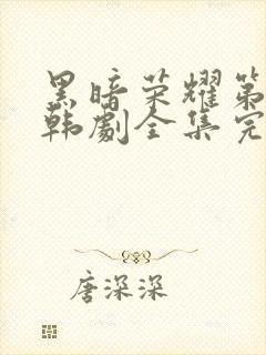 黑暗荣耀第二季韩剧全集完版