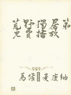 荒野独居第七季免费播放