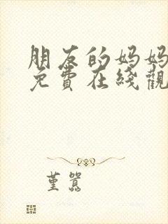 朋友的妈妈韩剧免费在线观看