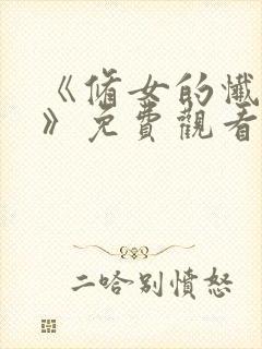 《修女的忏悔室》免费观看全集