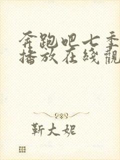 奔跑吧七季免费播放在线观看封面