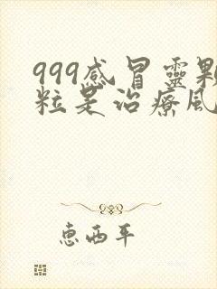 999感冒灵颗粒是治疗风寒感冒还是风热感冒