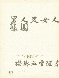 男人叉女人的动态图