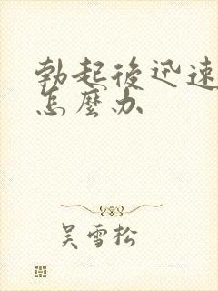 勃起后迅速变软怎么办