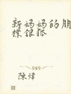 新妈妈的朋友 朴银狐