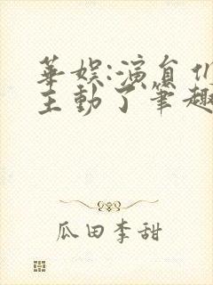 华娱:演员们太主动了笔趣阁