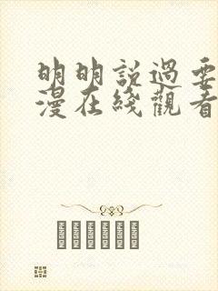 明明说过要用动漫在线观看第一季