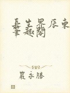 长生界辰东小说笔趣阁
