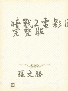 暗战2电影国语完整版封面