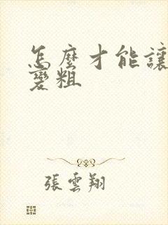 怎么才能让弟弟变粗