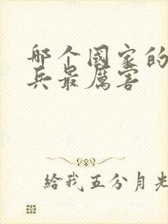 哪个国家的特种兵最厉害