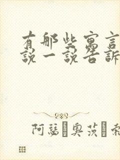 有那些寓言故事说一说告诉我们什么道理封面